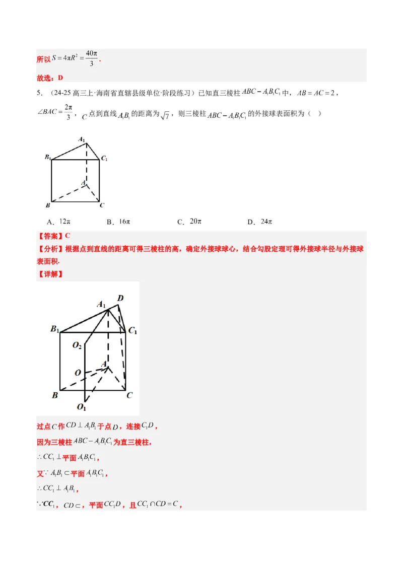 专题10立体几何中球的切接问题（6大题型）-2025年高考数学二轮热点题型归纳与变式演练（新高考通用）（解析版）_02高考数学_2025年新高考资料_二轮复习_一、题型突破