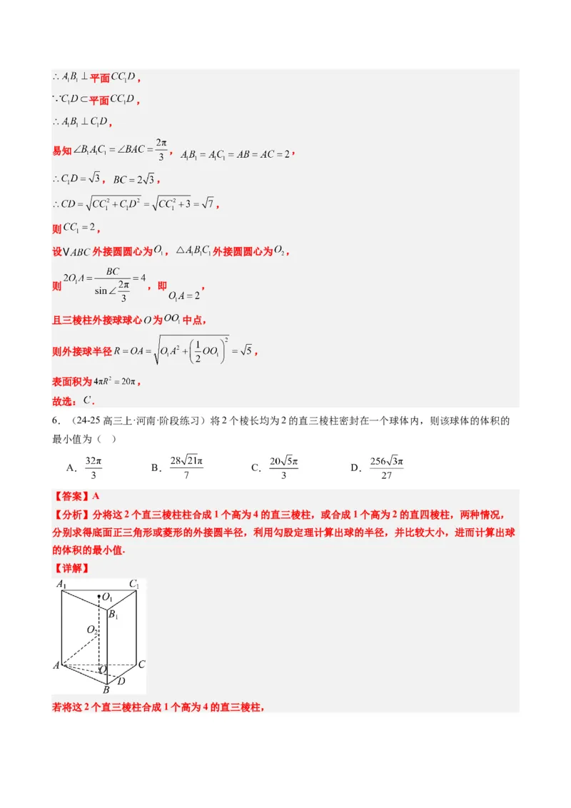 专题10立体几何中球的切接问题（6大题型）-2025年高考数学二轮热点题型归纳与变式演练（新高考通用）（解析版）_02高考数学_2025年新高考资料_二轮复习_一、题型突破