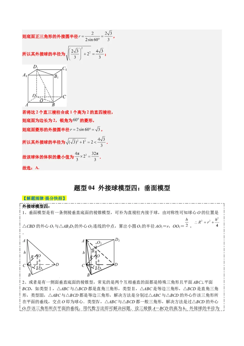 专题10立体几何中球的切接问题（6大题型）-2025年高考数学二轮热点题型归纳与变式演练（新高考通用）（解析版）_02高考数学_2025年新高考资料_二轮复习_一、题型突破