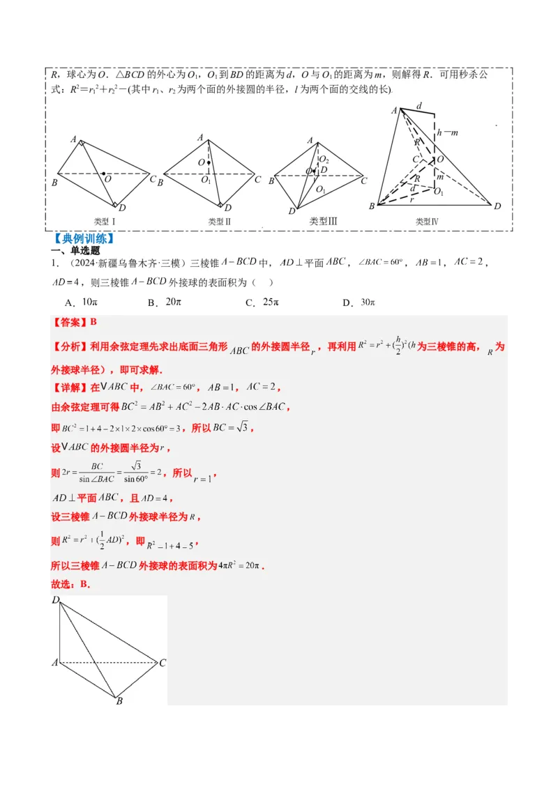 专题10立体几何中球的切接问题（6大题型）-2025年高考数学二轮热点题型归纳与变式演练（新高考通用）（解析版）_02高考数学_2025年新高考资料_二轮复习_一、题型突破