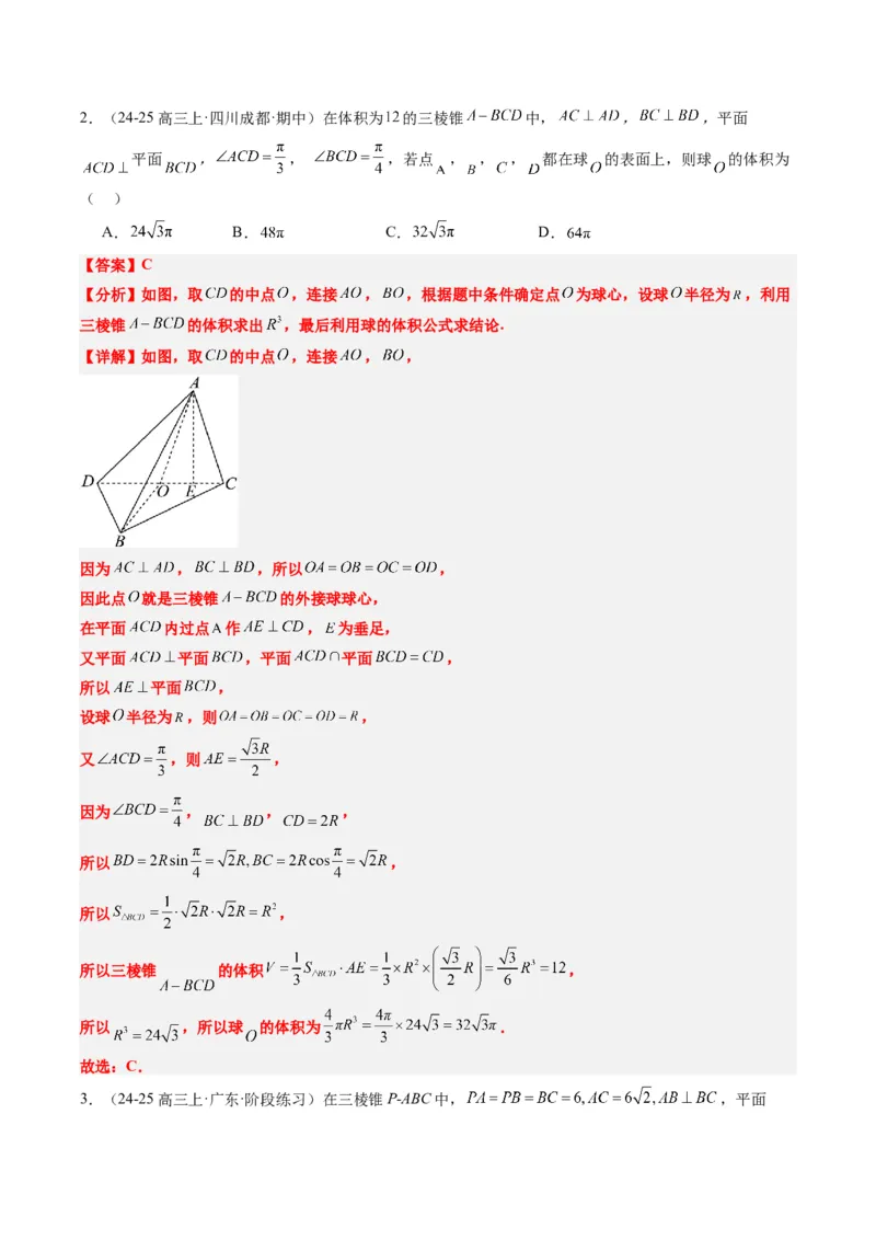专题10立体几何中球的切接问题（6大题型）-2025年高考数学二轮热点题型归纳与变式演练（新高考通用）（解析版）_02高考数学_2025年新高考资料_二轮复习_一、题型突破