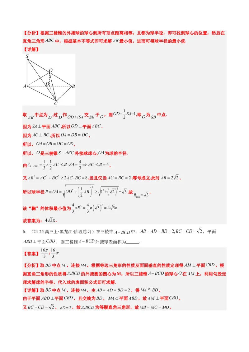 专题10立体几何中球的切接问题（6大题型）-2025年高考数学二轮热点题型归纳与变式演练（新高考通用）（解析版）_02高考数学_2025年新高考资料_二轮复习_一、题型突破