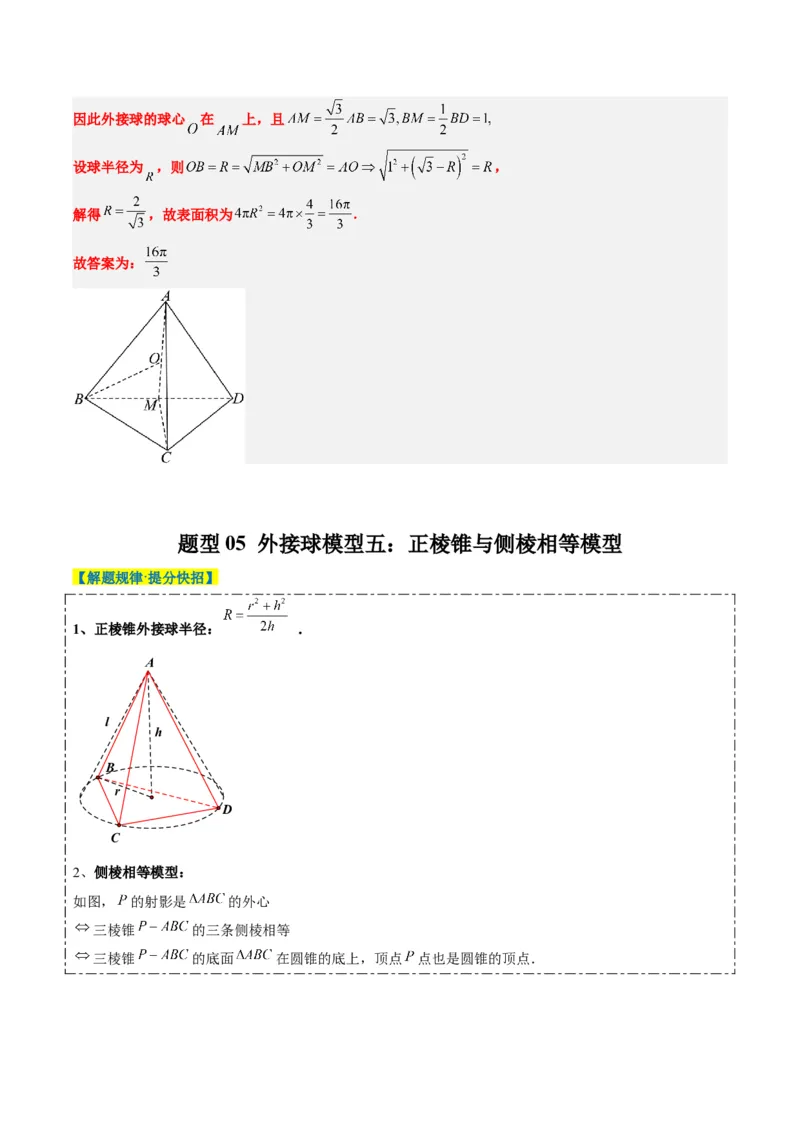 专题10立体几何中球的切接问题（6大题型）-2025年高考数学二轮热点题型归纳与变式演练（新高考通用）（解析版）_02高考数学_2025年新高考资料_二轮复习_一、题型突破