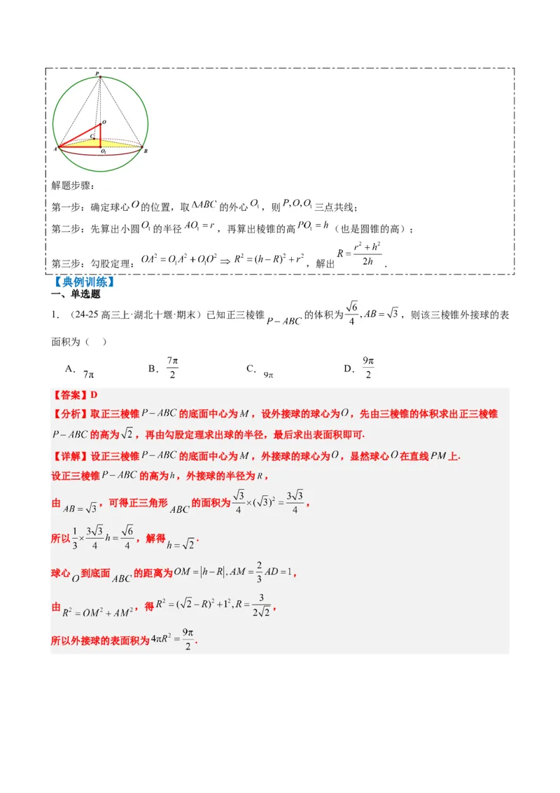 专题10立体几何中球的切接问题（6大题型）-2025年高考数学二轮热点题型归纳与变式演练（新高考通用）（解析版）_02高考数学_2025年新高考资料_二轮复习_一、题型突破