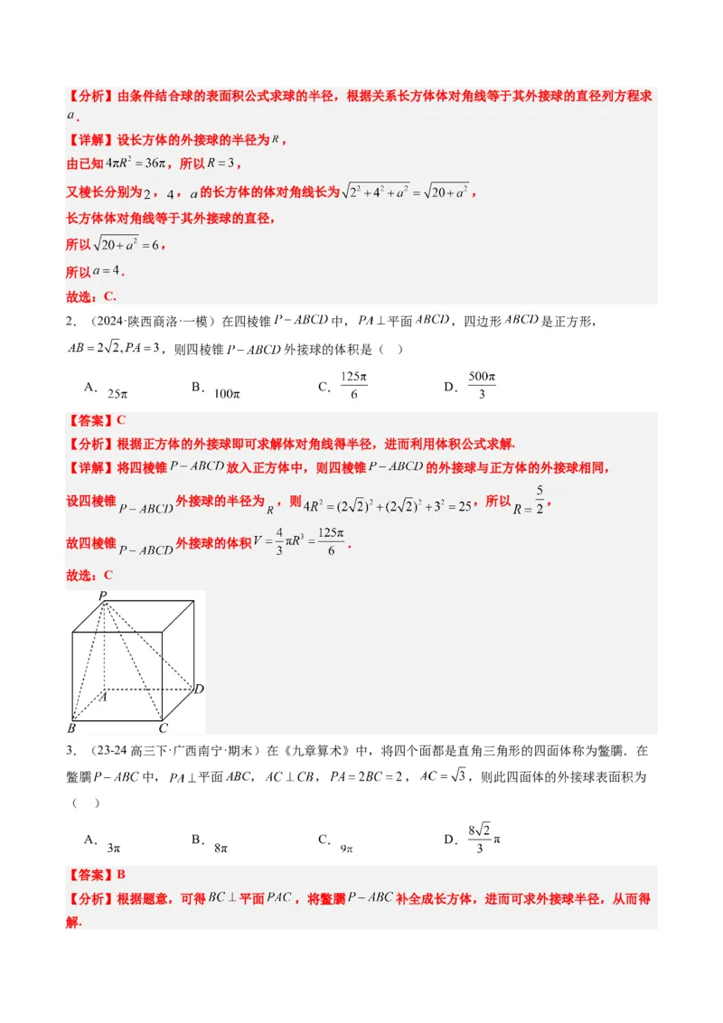 专题10立体几何中球的切接问题（6大题型）-2025年高考数学二轮热点题型归纳与变式演练（新高考通用）（解析版）_02高考数学_2025年新高考资料_二轮复习_一、题型突破