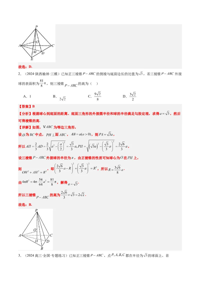 专题10立体几何中球的切接问题（6大题型）-2025年高考数学二轮热点题型归纳与变式演练（新高考通用）（解析版）_02高考数学_2025年新高考资料_二轮复习_一、题型突破