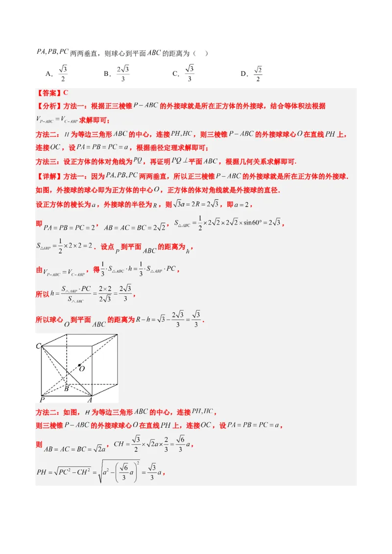 专题10立体几何中球的切接问题（6大题型）-2025年高考数学二轮热点题型归纳与变式演练（新高考通用）（解析版）_02高考数学_2025年新高考资料_二轮复习_一、题型突破