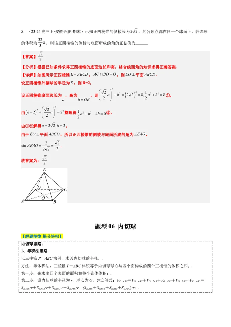 专题10立体几何中球的切接问题（6大题型）-2025年高考数学二轮热点题型归纳与变式演练（新高考通用）（解析版）_02高考数学_2025年新高考资料_二轮复习_一、题型突破