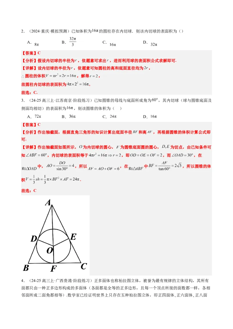 专题10立体几何中球的切接问题（6大题型）-2025年高考数学二轮热点题型归纳与变式演练（新高考通用）（解析版）_02高考数学_2025年新高考资料_二轮复习_一、题型突破