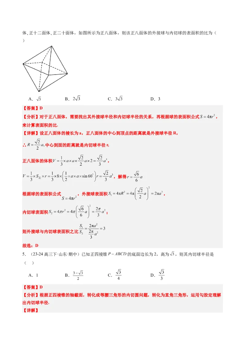 专题10立体几何中球的切接问题（6大题型）-2025年高考数学二轮热点题型归纳与变式演练（新高考通用）（解析版）_02高考数学_2025年新高考资料_二轮复习_一、题型突破