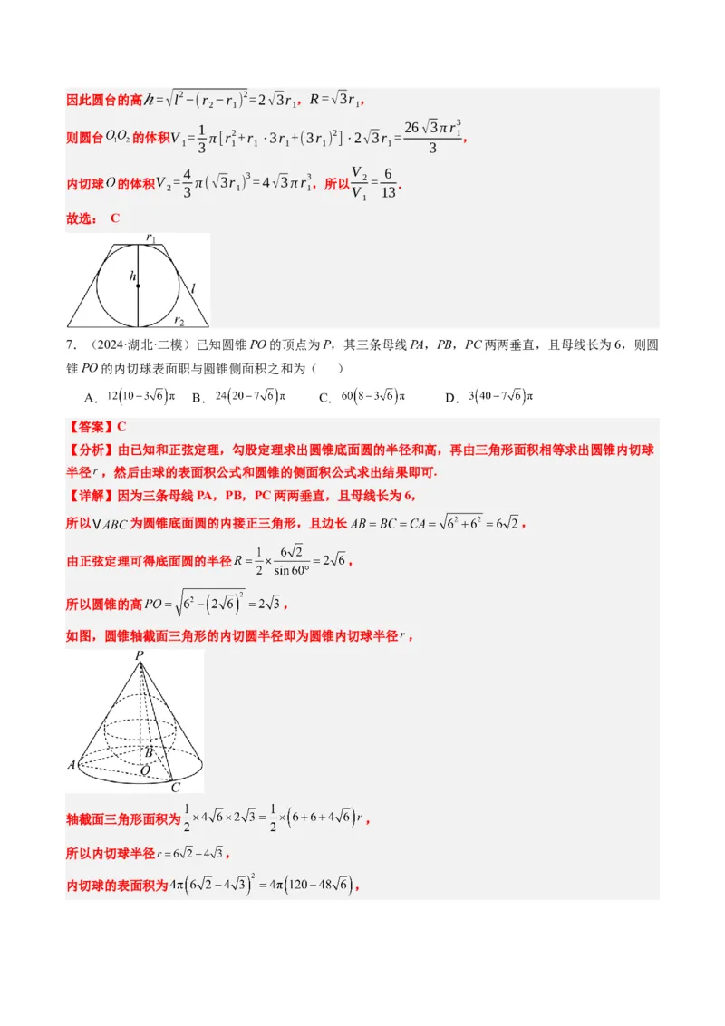 专题10立体几何中球的切接问题（6大题型）-2025年高考数学二轮热点题型归纳与变式演练（新高考通用）（解析版）_02高考数学_2025年新高考资料_二轮复习_一、题型突破