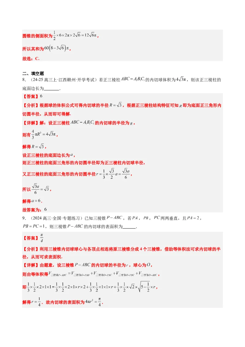 专题10立体几何中球的切接问题（6大题型）-2025年高考数学二轮热点题型归纳与变式演练（新高考通用）（解析版）_02高考数学_2025年新高考资料_二轮复习_一、题型突破