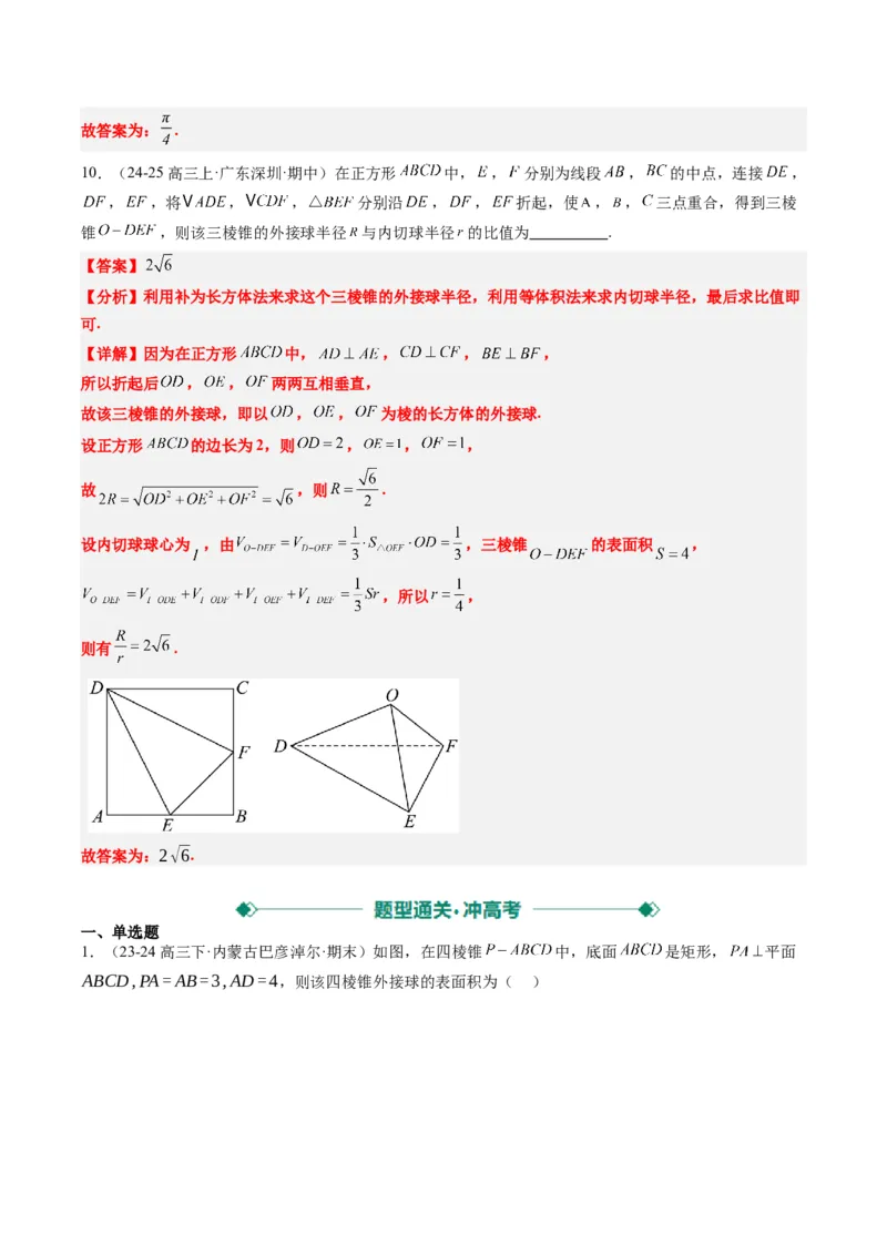 专题10立体几何中球的切接问题（6大题型）-2025年高考数学二轮热点题型归纳与变式演练（新高考通用）（解析版）_02高考数学_2025年新高考资料_二轮复习_一、题型突破