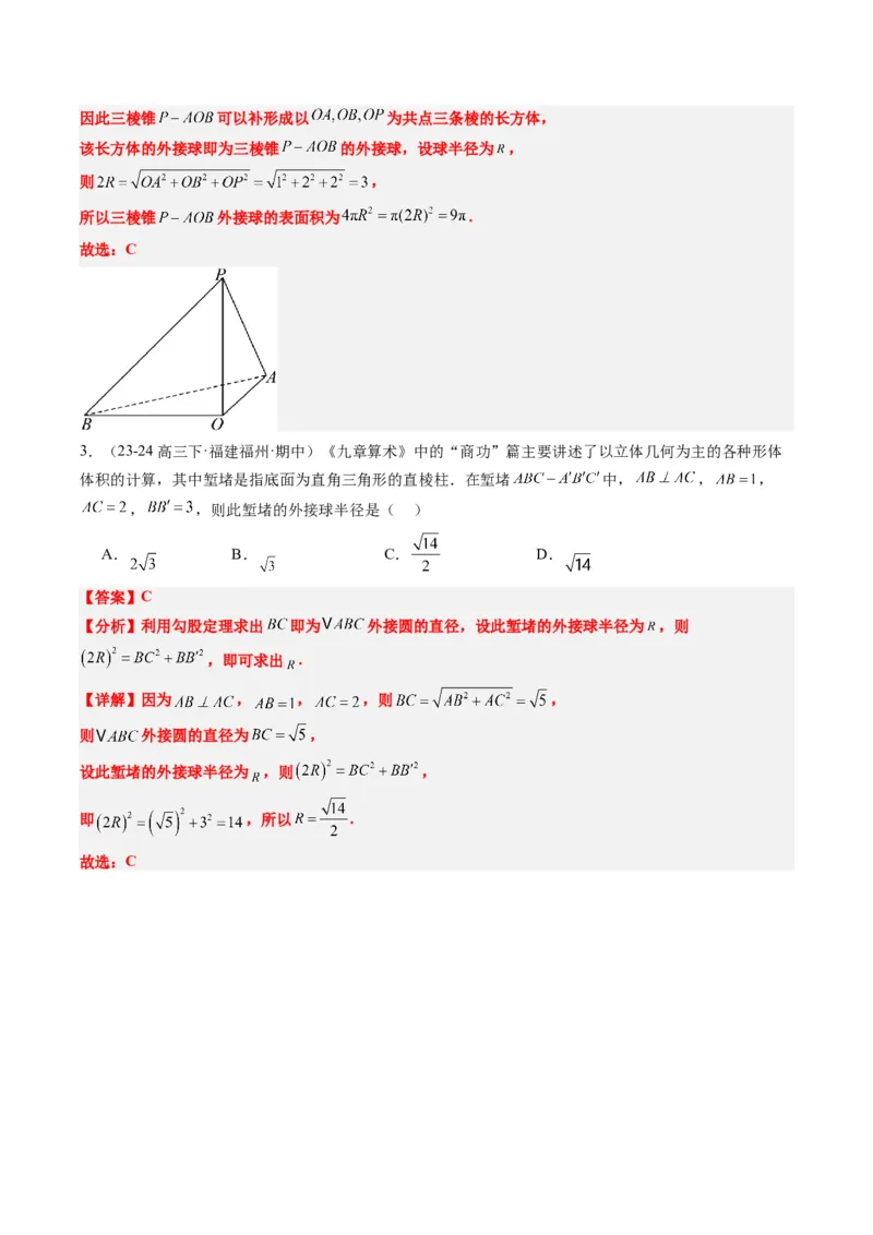 专题10立体几何中球的切接问题（6大题型）-2025年高考数学二轮热点题型归纳与变式演练（新高考通用）（解析版）_02高考数学_2025年新高考资料_二轮复习_一、题型突破