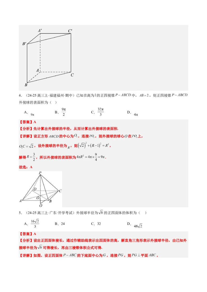 专题10立体几何中球的切接问题（6大题型）-2025年高考数学二轮热点题型归纳与变式演练（新高考通用）（解析版）_02高考数学_2025年新高考资料_二轮复习_一、题型突破