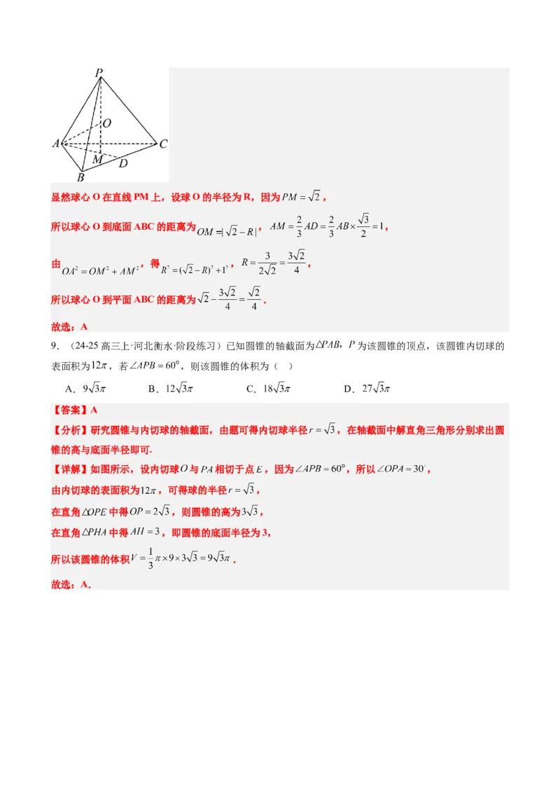 专题10立体几何中球的切接问题（6大题型）-2025年高考数学二轮热点题型归纳与变式演练（新高考通用）（解析版）_02高考数学_2025年新高考资料_二轮复习_一、题型突破