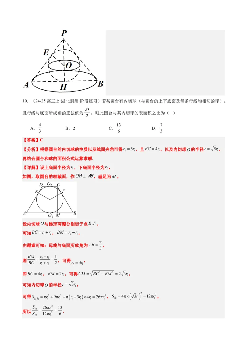 专题10立体几何中球的切接问题（6大题型）-2025年高考数学二轮热点题型归纳与变式演练（新高考通用）（解析版）_02高考数学_2025年新高考资料_二轮复习_一、题型突破