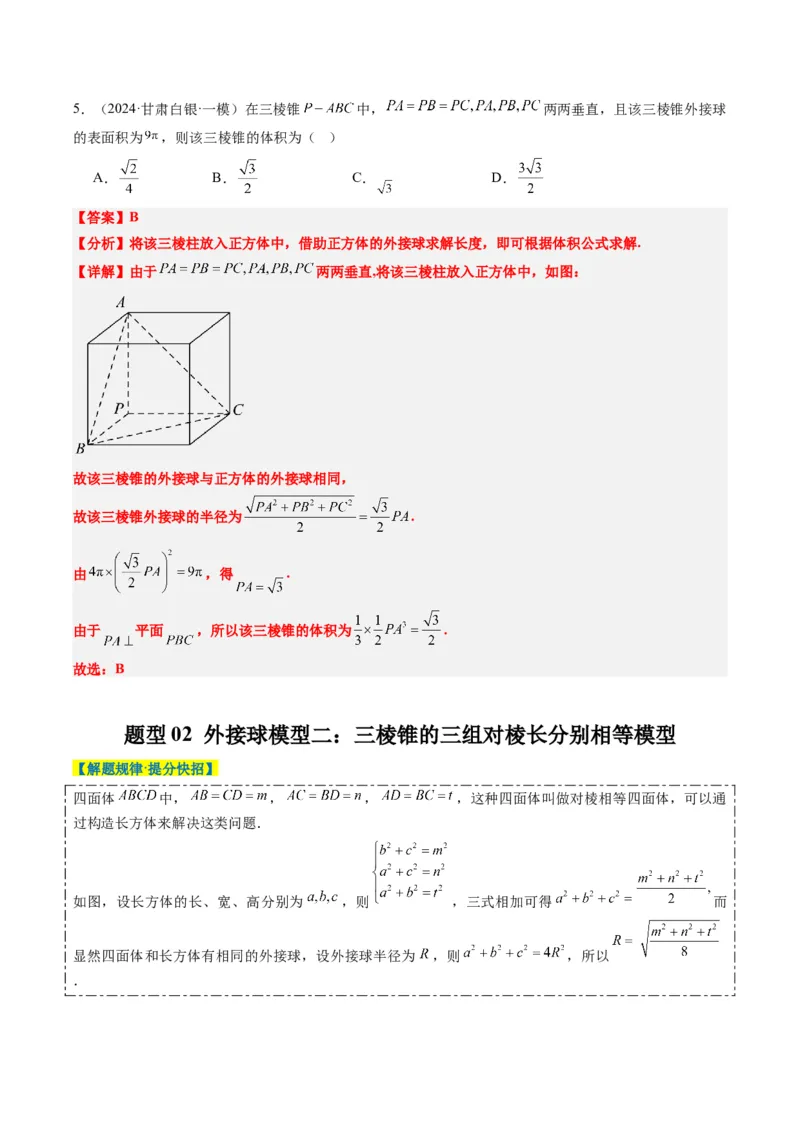 专题10立体几何中球的切接问题（6大题型）-2025年高考数学二轮热点题型归纳与变式演练（新高考通用）（解析版）_02高考数学_2025年新高考资料_二轮复习_一、题型突破