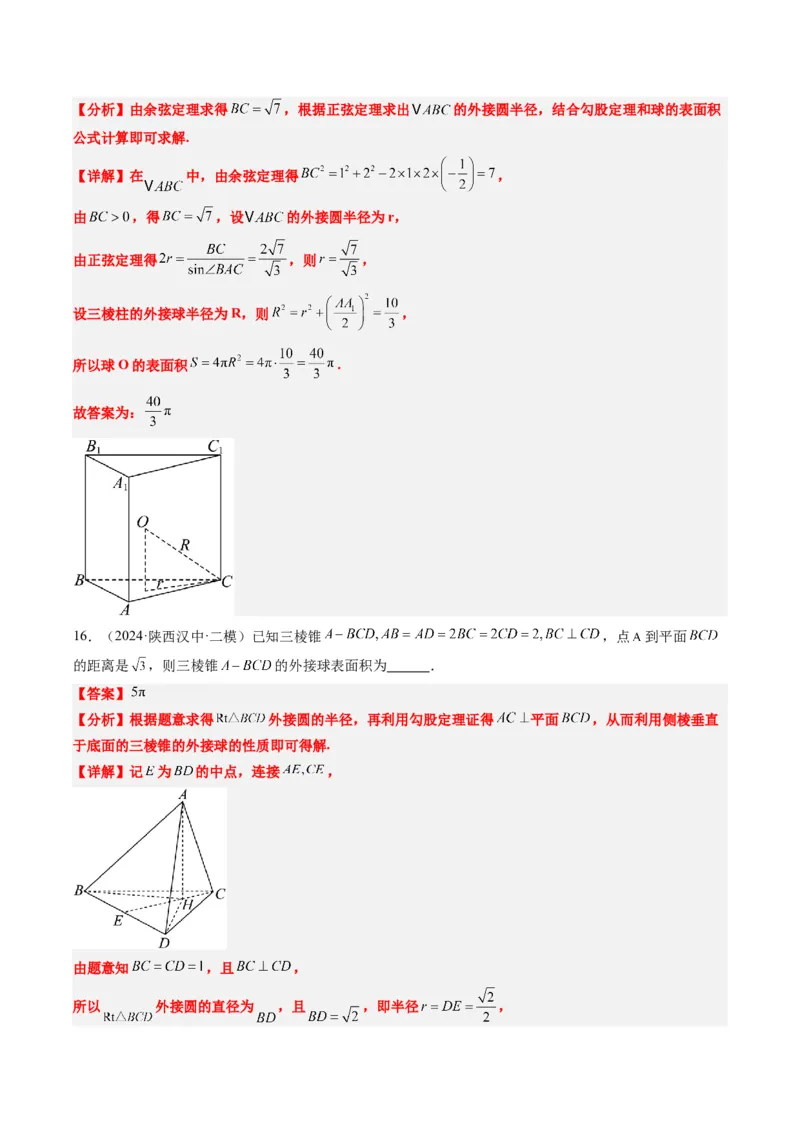 专题10立体几何中球的切接问题（6大题型）-2025年高考数学二轮热点题型归纳与变式演练（新高考通用）（解析版）_02高考数学_2025年新高考资料_二轮复习_一、题型突破