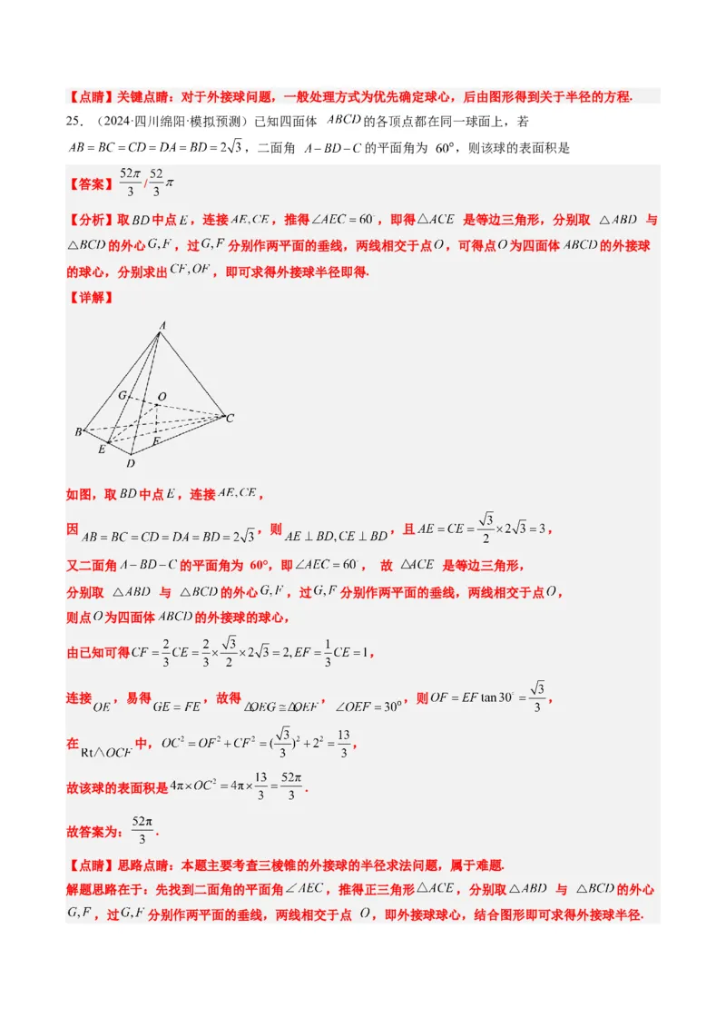 专题10立体几何中球的切接问题（6大题型）-2025年高考数学二轮热点题型归纳与变式演练（新高考通用）（解析版）_02高考数学_2025年新高考资料_二轮复习_一、题型突破