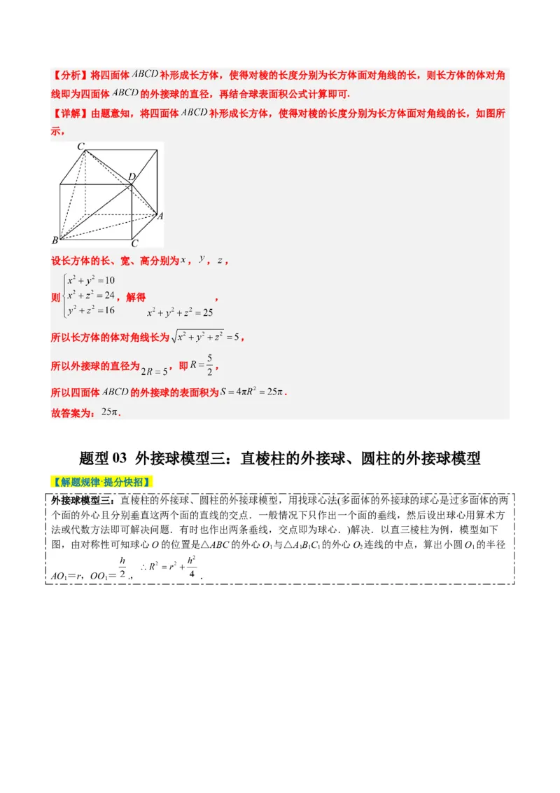 专题10立体几何中球的切接问题（6大题型）-2025年高考数学二轮热点题型归纳与变式演练（新高考通用）（解析版）_02高考数学_2025年新高考资料_二轮复习_一、题型突破