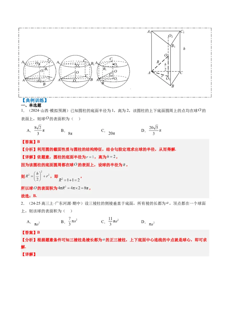 专题10立体几何中球的切接问题（6大题型）-2025年高考数学二轮热点题型归纳与变式演练（新高考通用）（解析版）_02高考数学_2025年新高考资料_二轮复习_一、题型突破