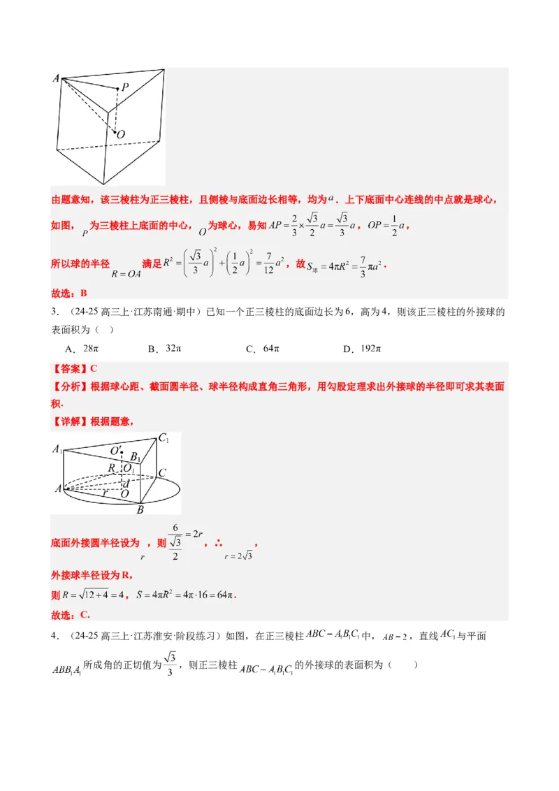 专题10立体几何中球的切接问题（6大题型）-2025年高考数学二轮热点题型归纳与变式演练（新高考通用）（解析版）_02高考数学_2025年新高考资料_二轮复习_一、题型突破