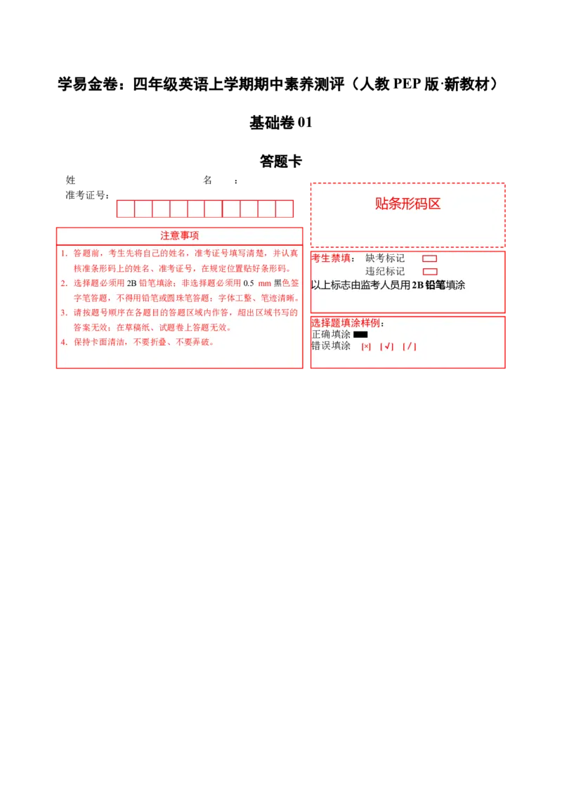 英语（基础卷01）（答题卡）_4上-新英语人教PEP版（2025持续更新）_07练习试卷_期中试卷_四年级英语上学期期中素养测评&middot;基础卷01（人教PEP版&middot;新教材）