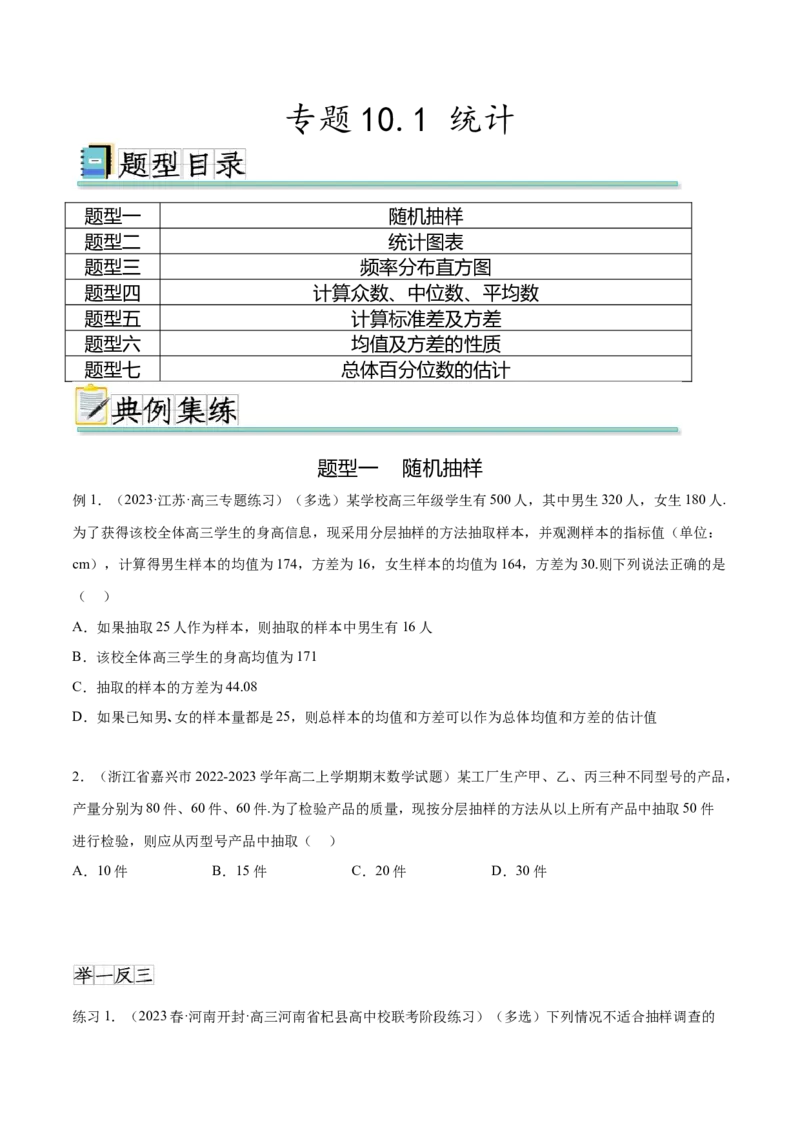 专题10.1统计（原卷版）_02高考数学_新高考复习资料_2024年新高考资料_一轮复习资料_完备战2024年新高考数学一轮复习题型突破精练（新高考）_专题10.1+统计