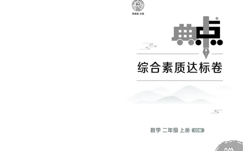 25秋典中点二年级数学上（QD版）测试卷_25秋《典中点》系列_1-6年级数学上册各版本《典中点》（抢先版）_25秋1-6年级数学上册青岛63制《典中点》（抢先版）