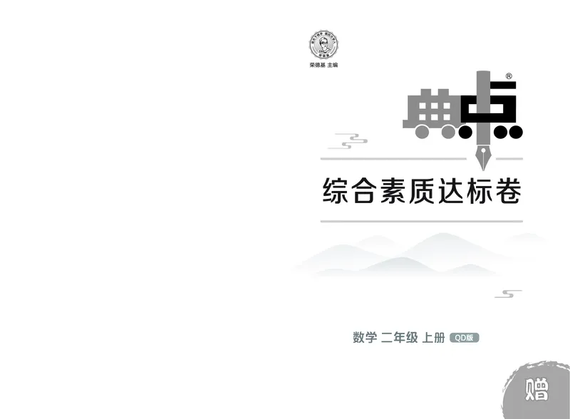 25秋典中点二年级数学上（QD版）测试卷_25秋《典中点》系列_1-6年级数学上册各版本《典中点》（抢先版）_25秋1-6年级数学上册青岛63制《典中点》（抢先版）