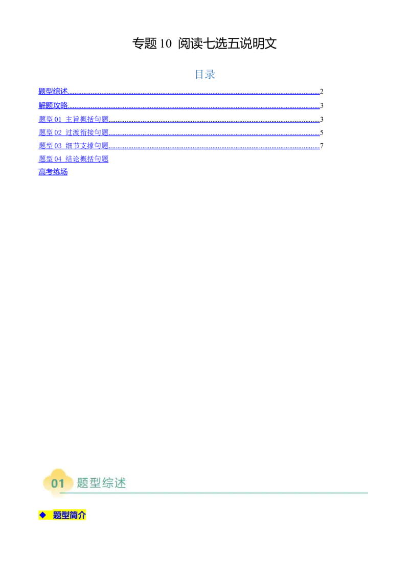 专题10阅读七选五说明文（原题版）_02高考数学_2025年新高考资料_二轮复习_01高考语文等多个文件_2025年高考英语二轮热点题型归纳与变式演练（新高考通用）_第一部分阅读