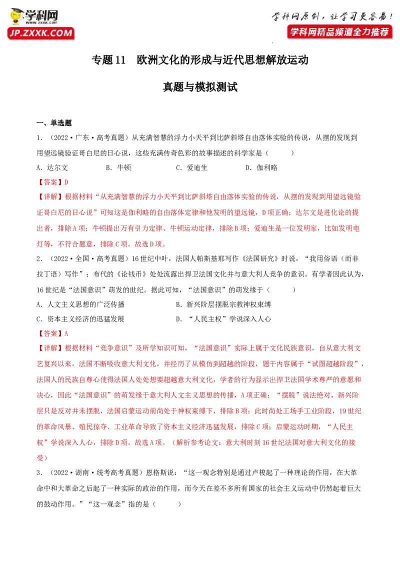 专题11欧洲文化的形成与近代思想解放运动真题与模拟测试（解析版）_07高考历史_新高考复习资料_2023年新高考复习资料_2023年高考历史二轮复习精讲+核心素养解读+典练292055524