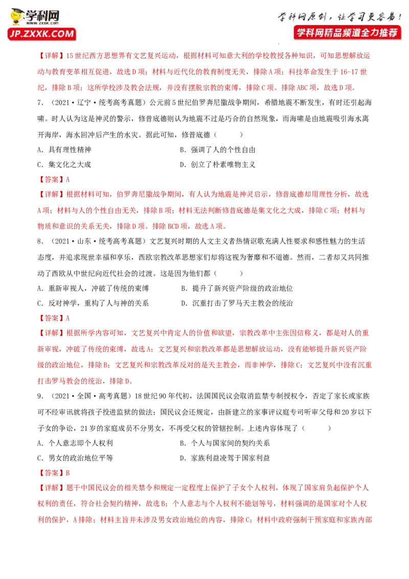专题11欧洲文化的形成与近代思想解放运动真题与模拟测试（解析版）_07高考历史_新高考复习资料_2023年新高考复习资料_2023年高考历史二轮复习精讲+核心素养解读+典练292055524