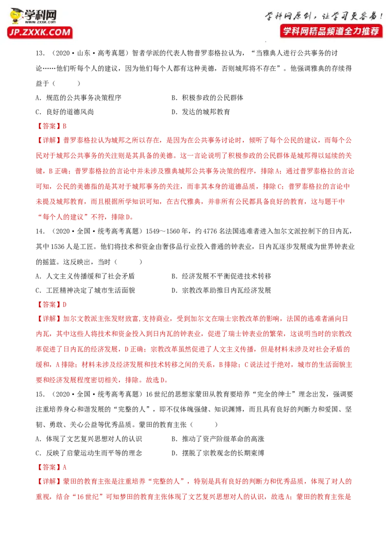 专题11欧洲文化的形成与近代思想解放运动真题与模拟测试（解析版）_07高考历史_新高考复习资料_2023年新高考复习资料_2023年高考历史二轮复习精讲+核心素养解读+典练292055524