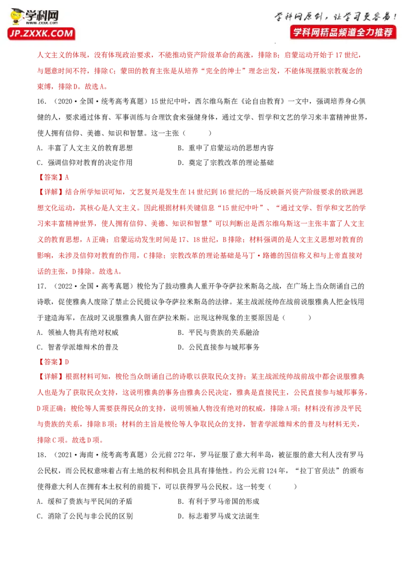 专题11欧洲文化的形成与近代思想解放运动真题与模拟测试（解析版）_07高考历史_新高考复习资料_2023年新高考复习资料_2023年高考历史二轮复习精讲+核心素养解读+典练292055524
