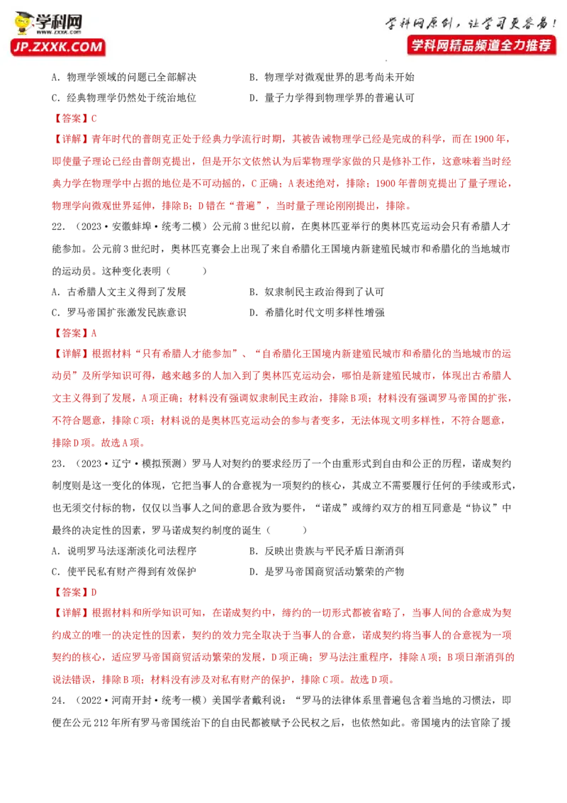 专题11欧洲文化的形成与近代思想解放运动真题与模拟测试（解析版）_07高考历史_新高考复习资料_2023年新高考复习资料_2023年高考历史二轮复习精讲+核心素养解读+典练292055524