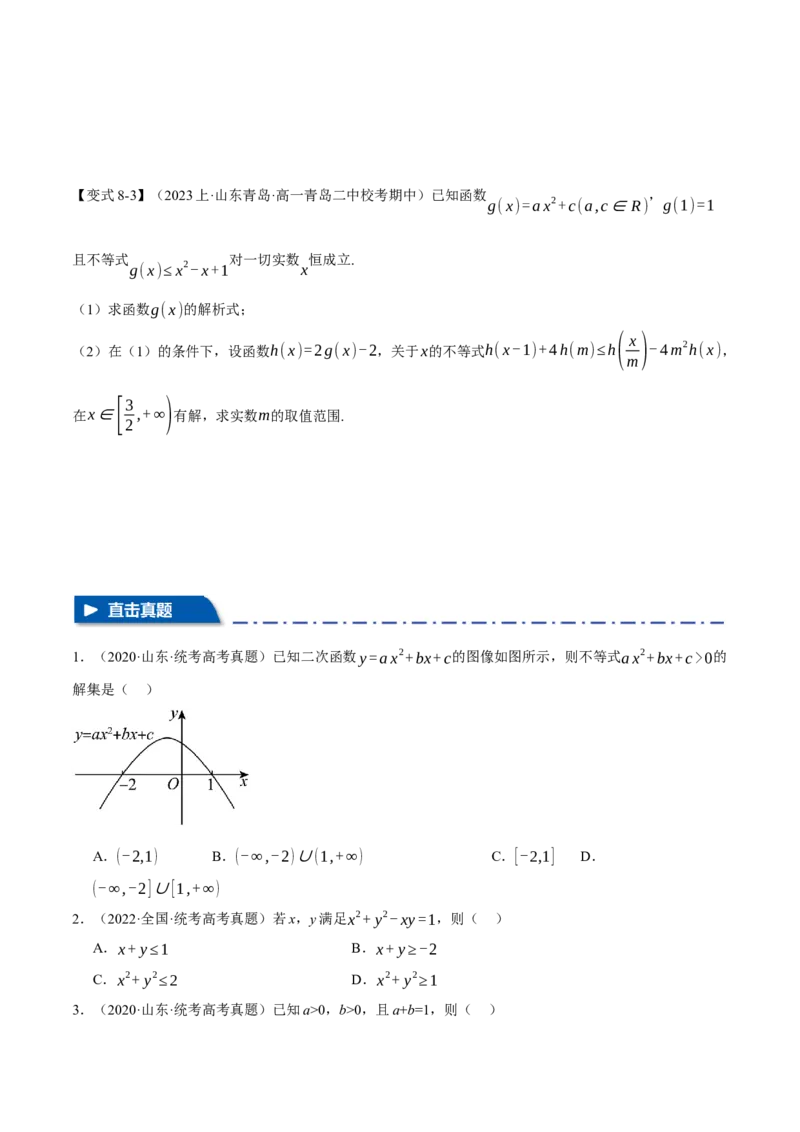 专题1.2不等式及其应用八大题型（举一反三）（新高考专用）（原卷版）_02高考数学_新高考复习资料_2024年新高考资料_二轮复习资料_第一部分热点题型篇