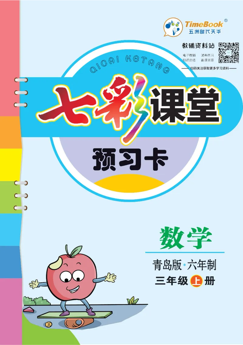 三年级数学上册青岛63制《七彩课堂》预习卡_1-6年级《七彩课堂》预习卡_1-6年级数学上册青岛63制《七彩课堂》预习卡