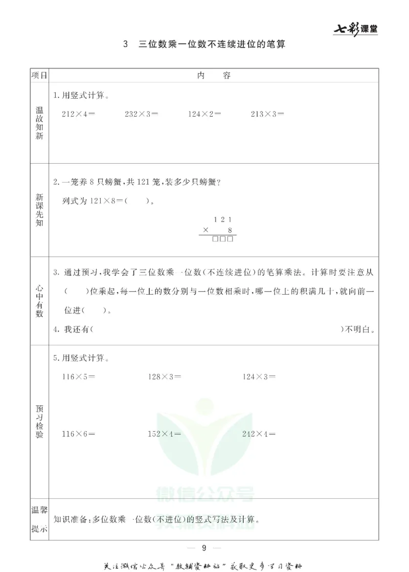 三年级数学上册青岛63制《七彩课堂》预习卡_1-6年级《七彩课堂》预习卡_1-6年级数学上册青岛63制《七彩课堂》预习卡