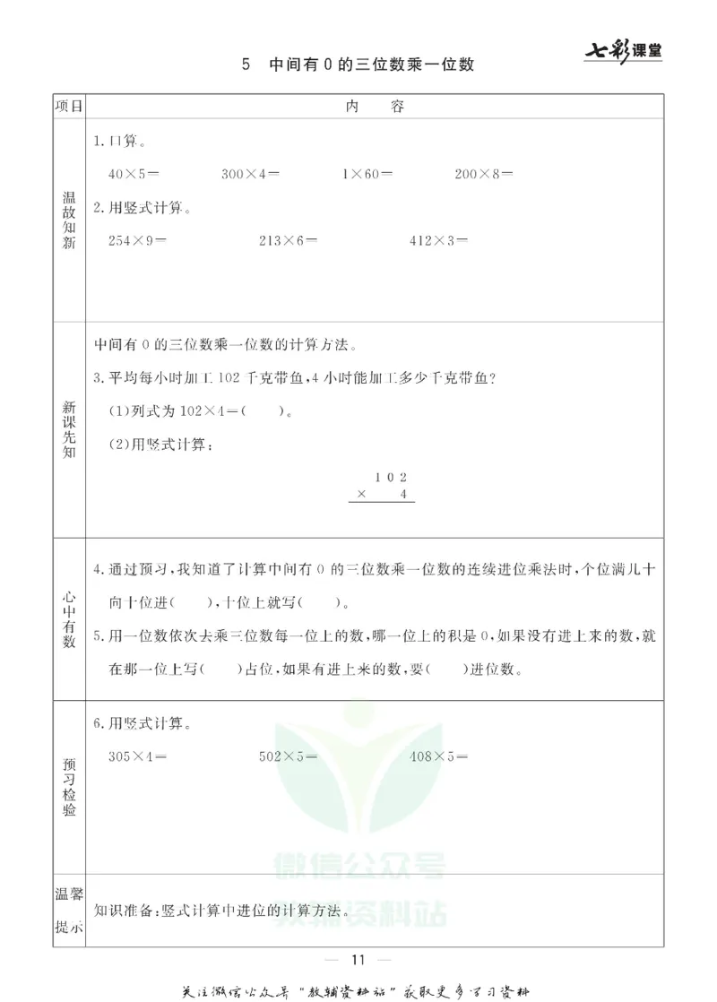 三年级数学上册青岛63制《七彩课堂》预习卡_1-6年级《七彩课堂》预习卡_1-6年级数学上册青岛63制《七彩课堂》预习卡