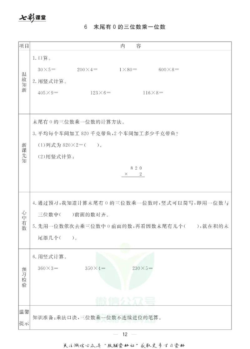 三年级数学上册青岛63制《七彩课堂》预习卡_1-6年级《七彩课堂》预习卡_1-6年级数学上册青岛63制《七彩课堂》预习卡