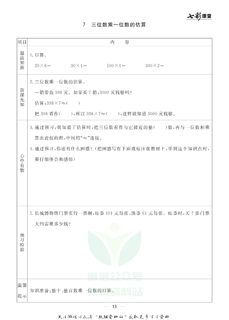 三年级数学上册青岛63制《七彩课堂》预习卡_1-6年级《七彩课堂》预习卡_1-6年级数学上册青岛63制《七彩课堂》预习卡