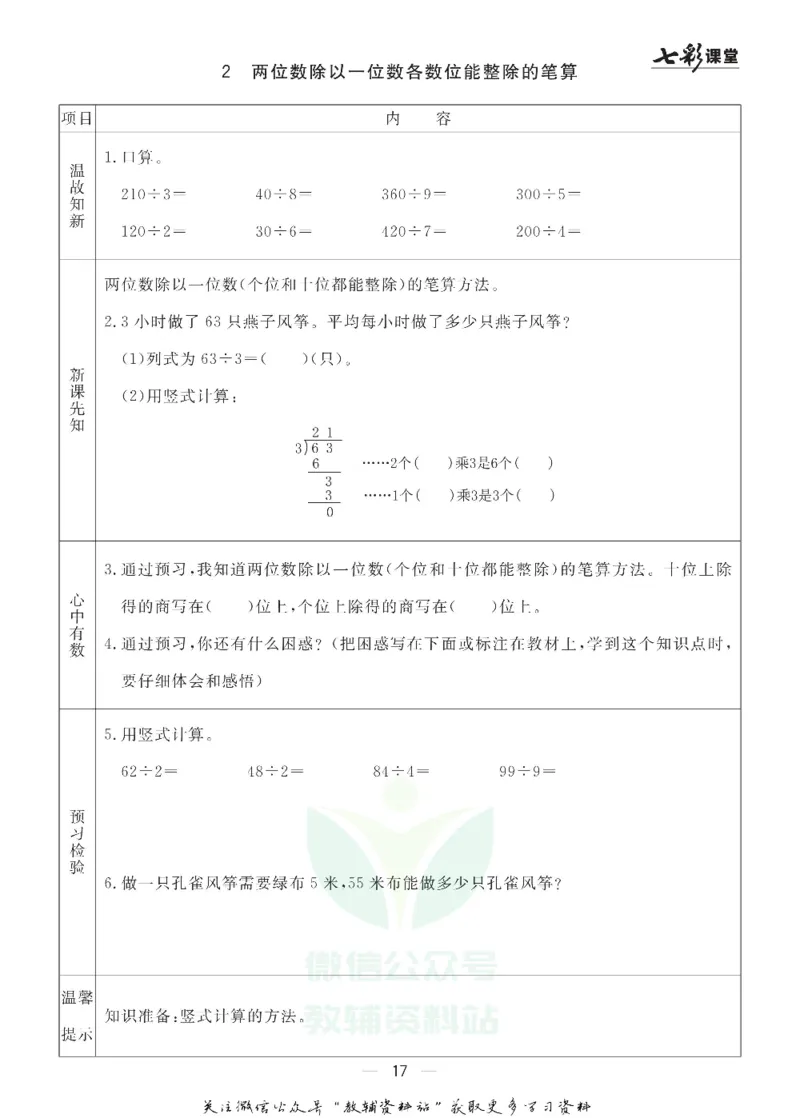 三年级数学上册青岛63制《七彩课堂》预习卡_1-6年级《七彩课堂》预习卡_1-6年级数学上册青岛63制《七彩课堂》预习卡