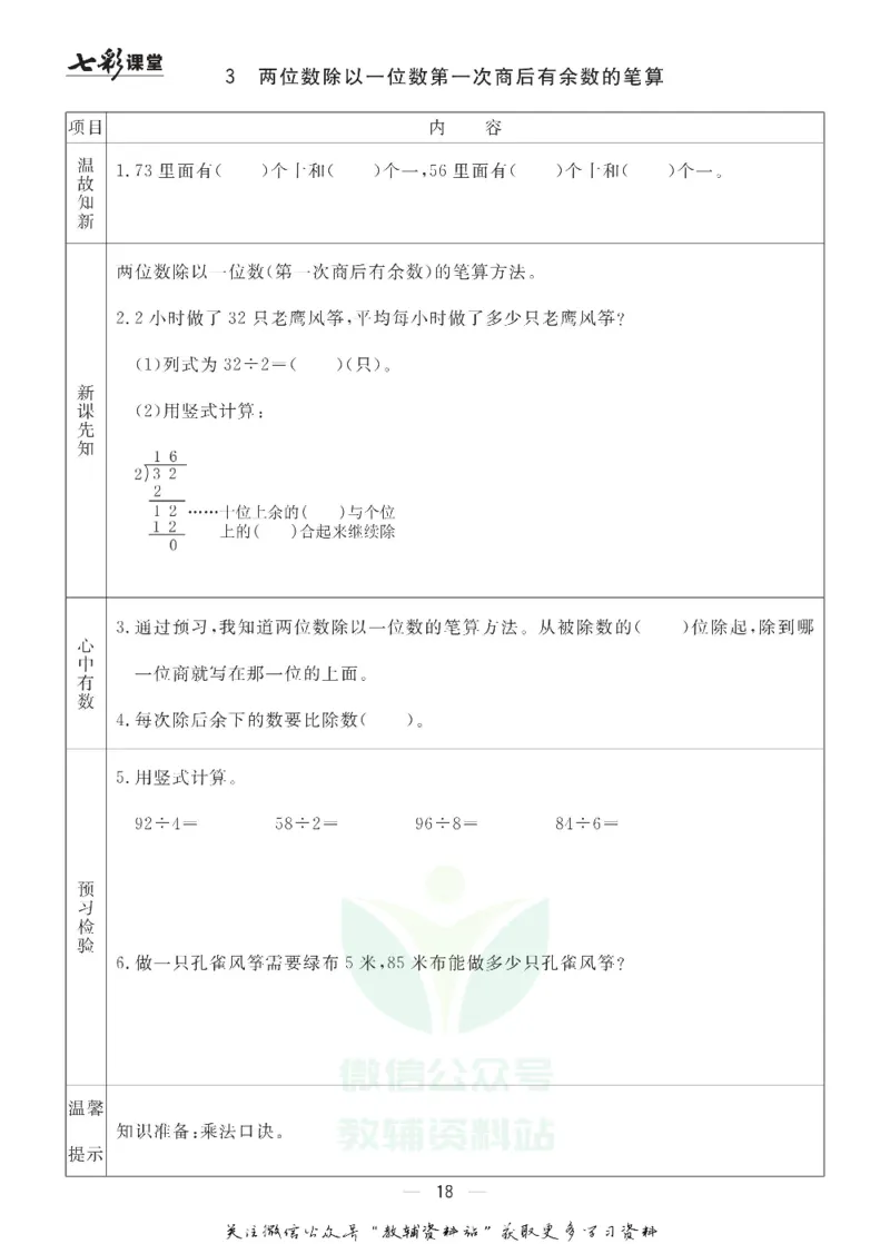 三年级数学上册青岛63制《七彩课堂》预习卡_1-6年级《七彩课堂》预习卡_1-6年级数学上册青岛63制《七彩课堂》预习卡