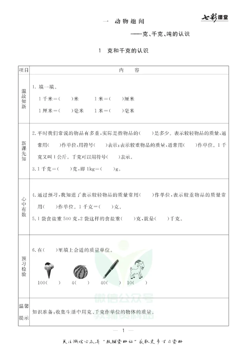 三年级数学上册青岛63制《七彩课堂》预习卡_1-6年级《七彩课堂》预习卡_1-6年级数学上册青岛63制《七彩课堂》预习卡