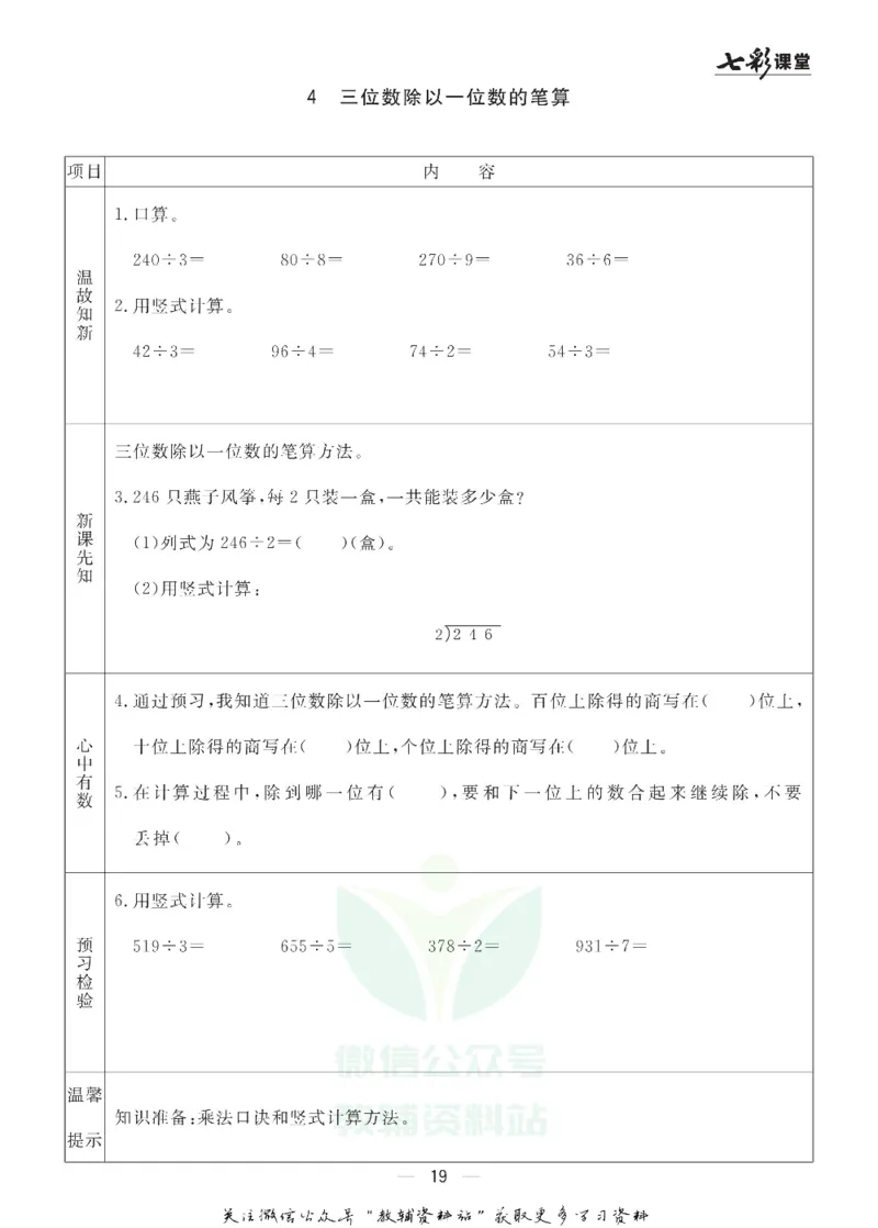 三年级数学上册青岛63制《七彩课堂》预习卡_1-6年级《七彩课堂》预习卡_1-6年级数学上册青岛63制《七彩课堂》预习卡