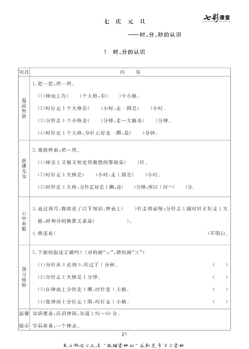 三年级数学上册青岛63制《七彩课堂》预习卡_1-6年级《七彩课堂》预习卡_1-6年级数学上册青岛63制《七彩课堂》预习卡