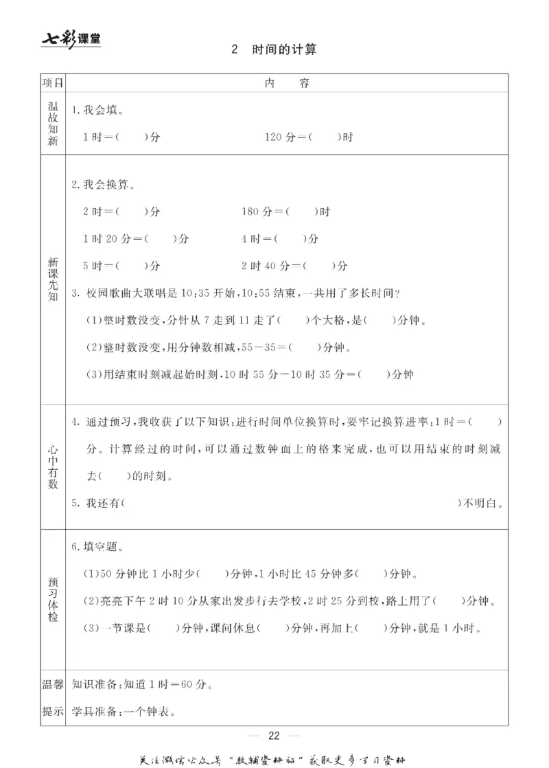 三年级数学上册青岛63制《七彩课堂》预习卡_1-6年级《七彩课堂》预习卡_1-6年级数学上册青岛63制《七彩课堂》预习卡