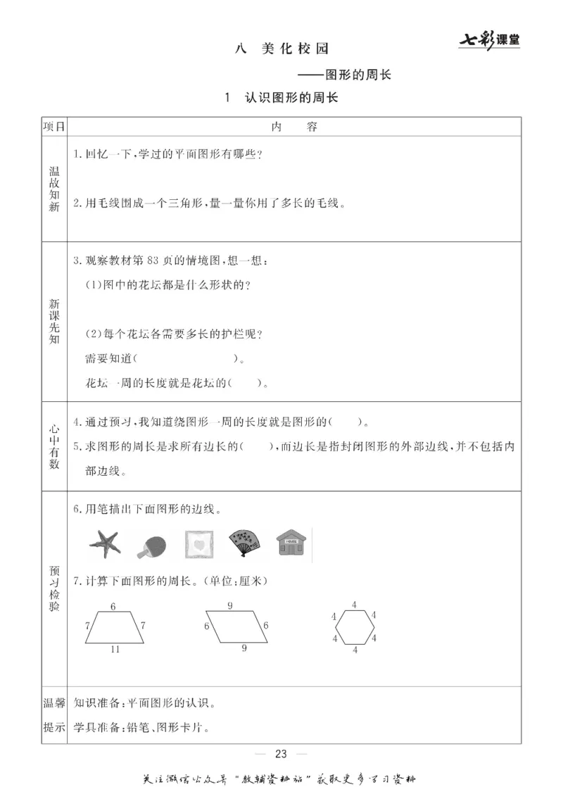 三年级数学上册青岛63制《七彩课堂》预习卡_1-6年级《七彩课堂》预习卡_1-6年级数学上册青岛63制《七彩课堂》预习卡